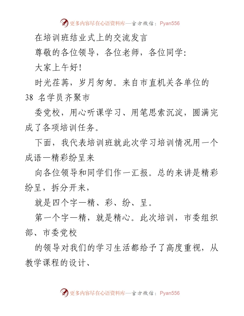 [发言] 培训班结业式 - 精彩纷呈的培训回顾与感谢.docx_第1页