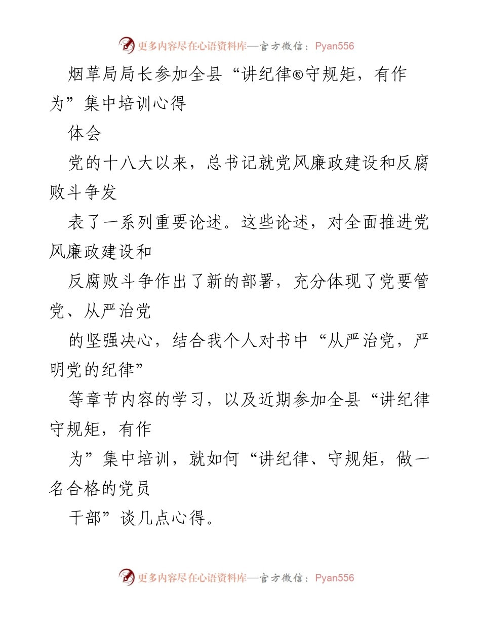 [发言] 培训心得 - “讲纪律、守规矩，做合格党员干部”心得体会.docx_第1页
