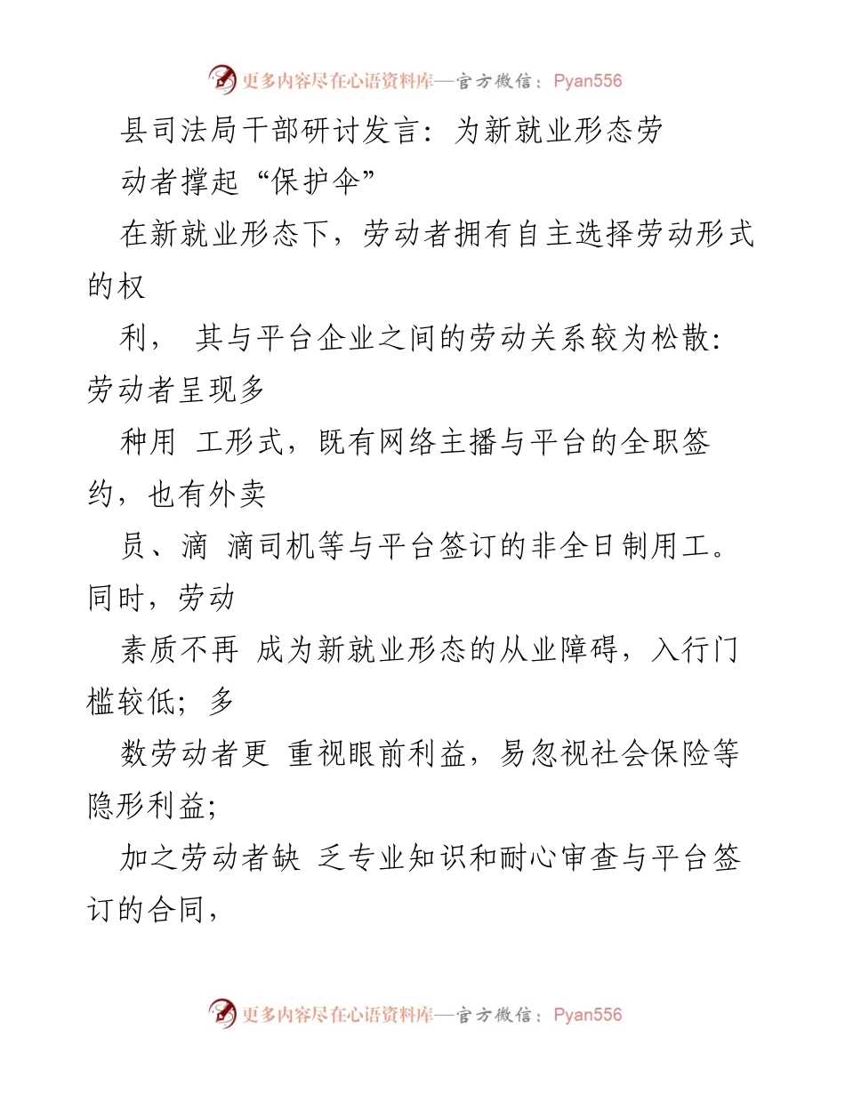 [发言] 县司法局干部研讨会 - 为新就业形态劳动者构建权益保护体系.docx_第1页