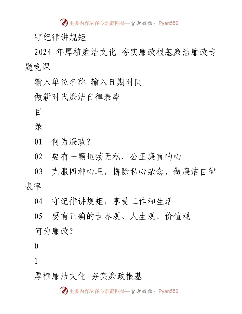 [发言] 厚植廉洁文化专题党课 - 守纪律讲规矩，做新时代廉洁自律表率.docx_第1页