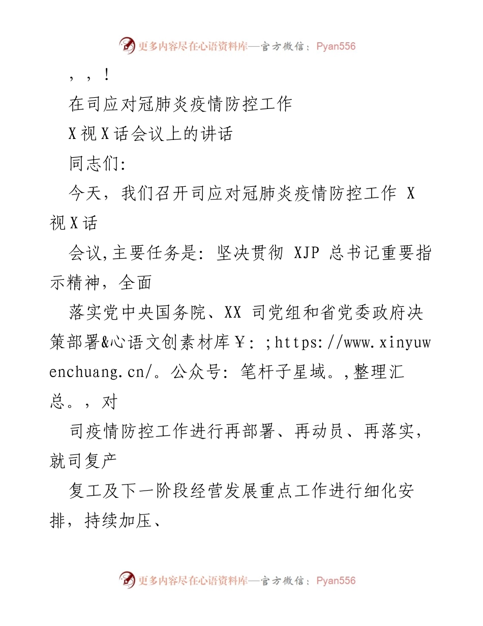 [发言] 司应对冠肺炎疫情防控工作会议讲话.docx_第1页