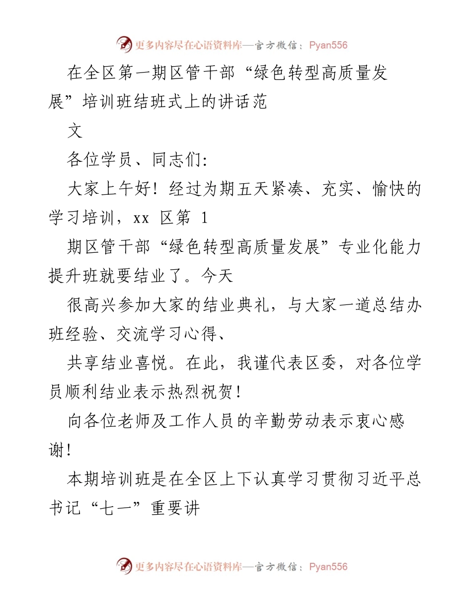 [发言] 培训班结业典礼 - 区管干部“绿色转型高质量发展”培训班结业讲话.docx_第1页
