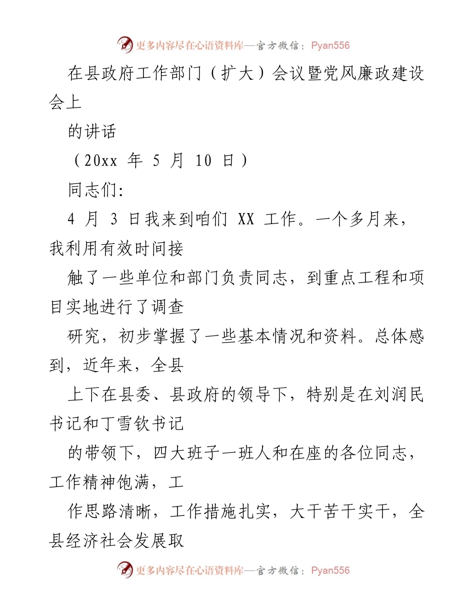 [发言] 县政府工作部门（扩大）会议暨党风廉政建设会 - 提升政府执行力与党风廉政建设的思考.docx_第1页