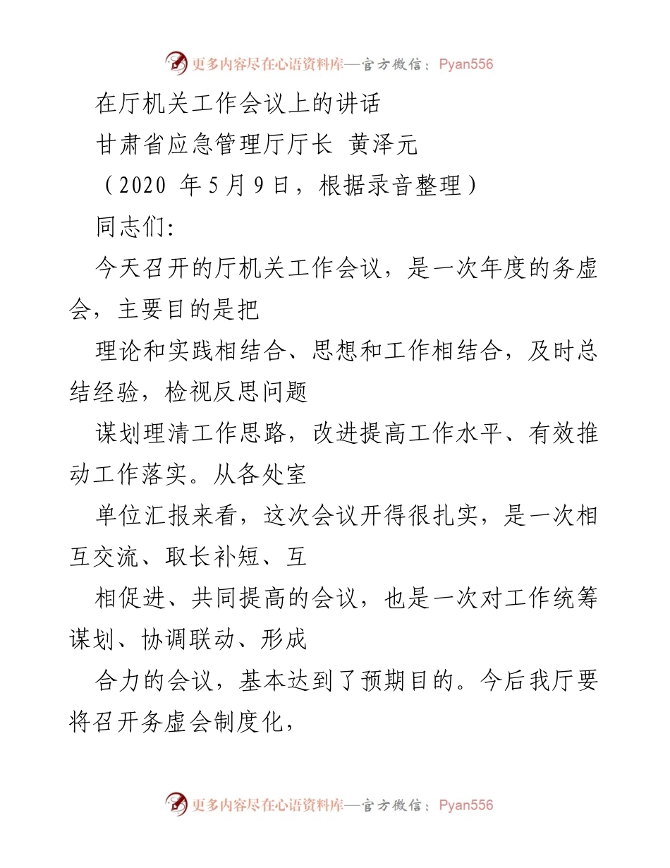 [发言] 厅机关工作会议 - 加强协调配合 提升工作效率.docx_第1页