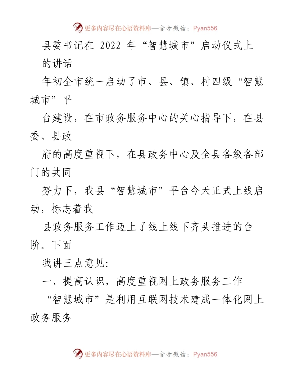 [发言] 启动仪式 - 加快推进“智慧城市”建设，提升政务服务效率.docx_第1页