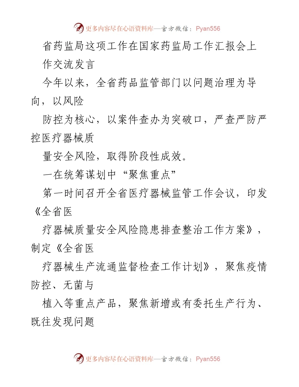 [发言] 国家药监局工作汇报会 - 全省医疗器械质量安全风险治理工作成效汇报.docx_第1页