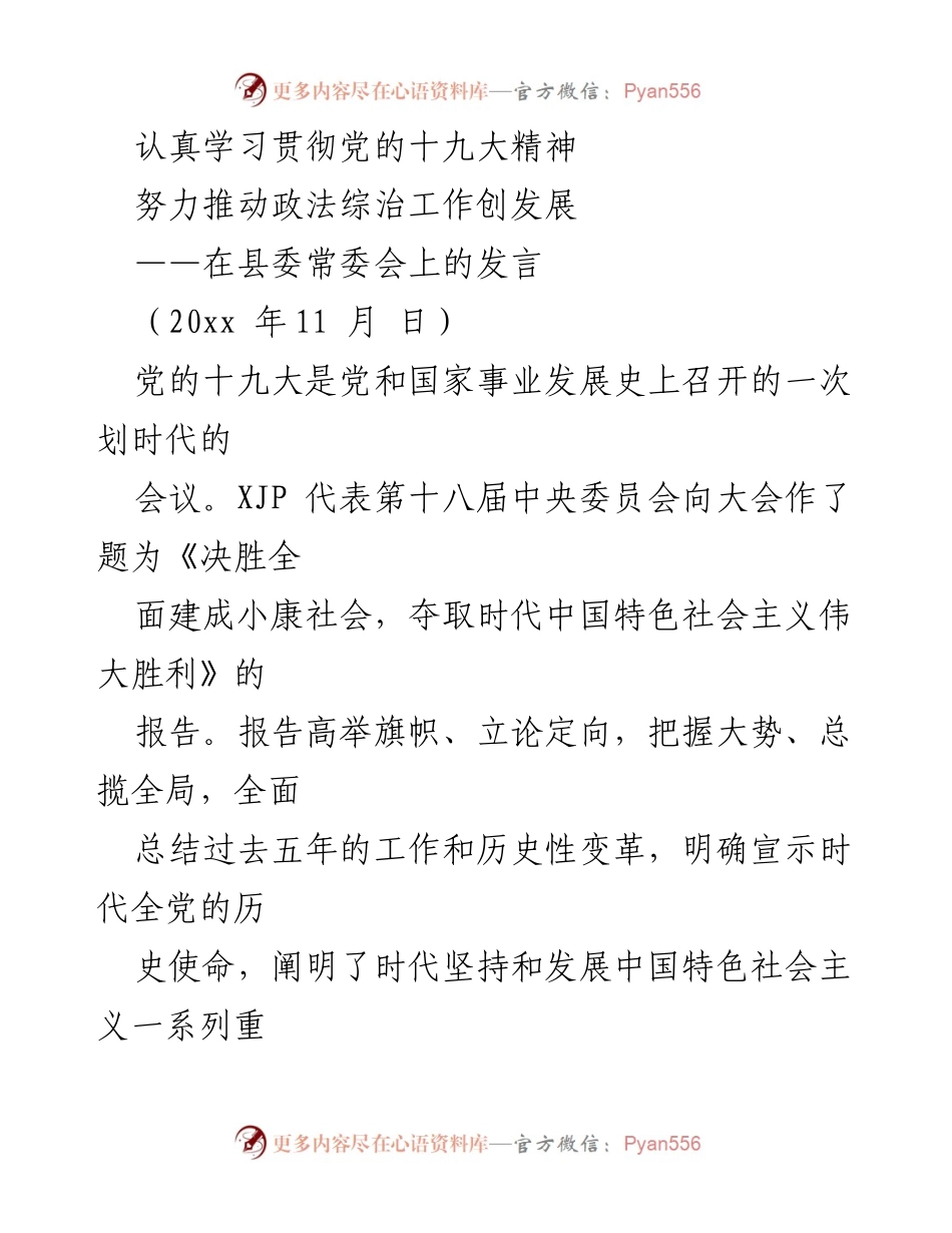 [发言] 县委常委会 - 深入学习贯彻党的十九大精神，推动政法综治工作发展.docx_第1页