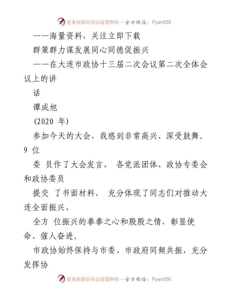 [发言] 大连市政协会议 - 推动大连全面振兴的合作与发展建议.docx_第1页