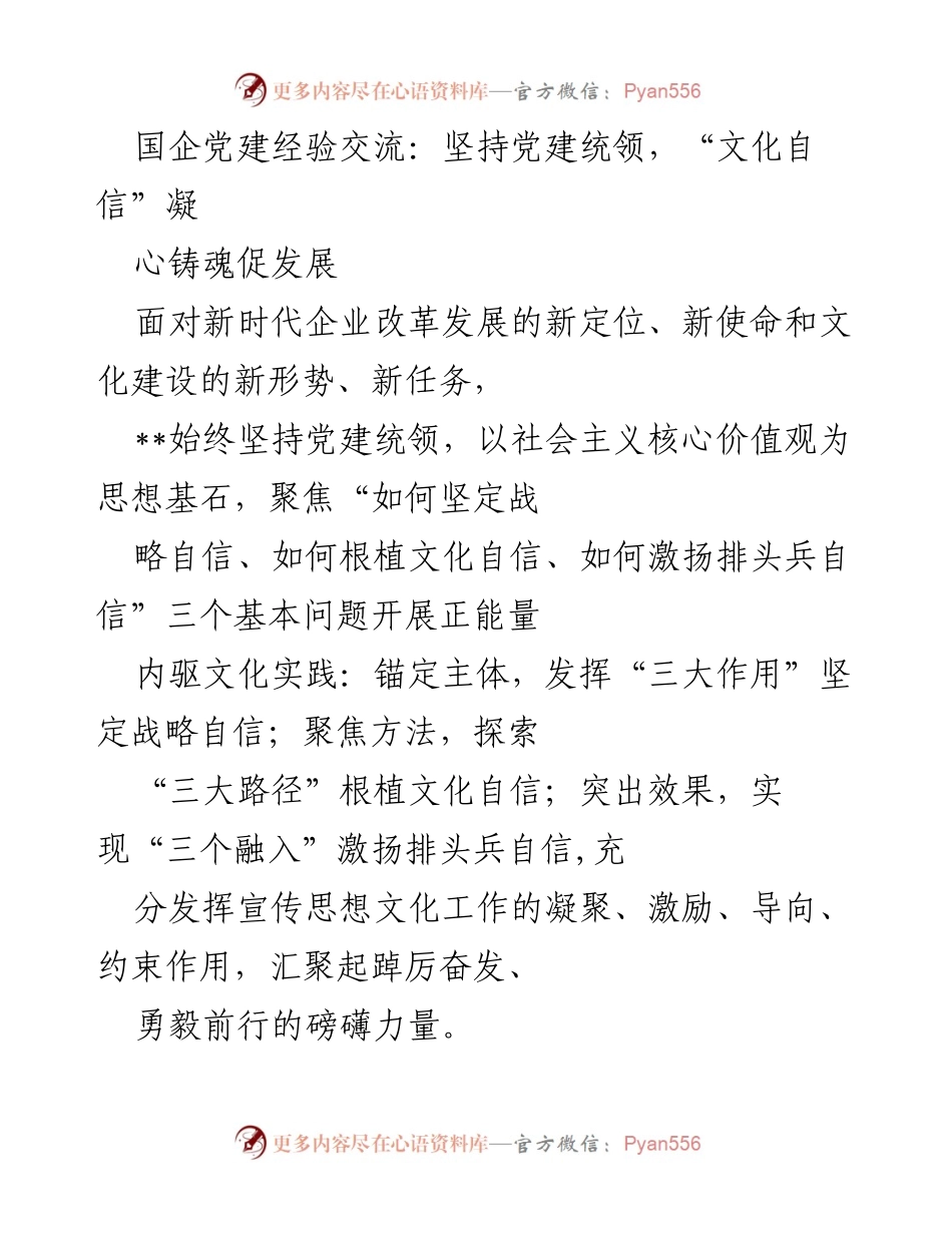 [发言] 国企党建经验交流会 - 坚持党建统领，凝聚文化自信促企业发展.docx_第1页