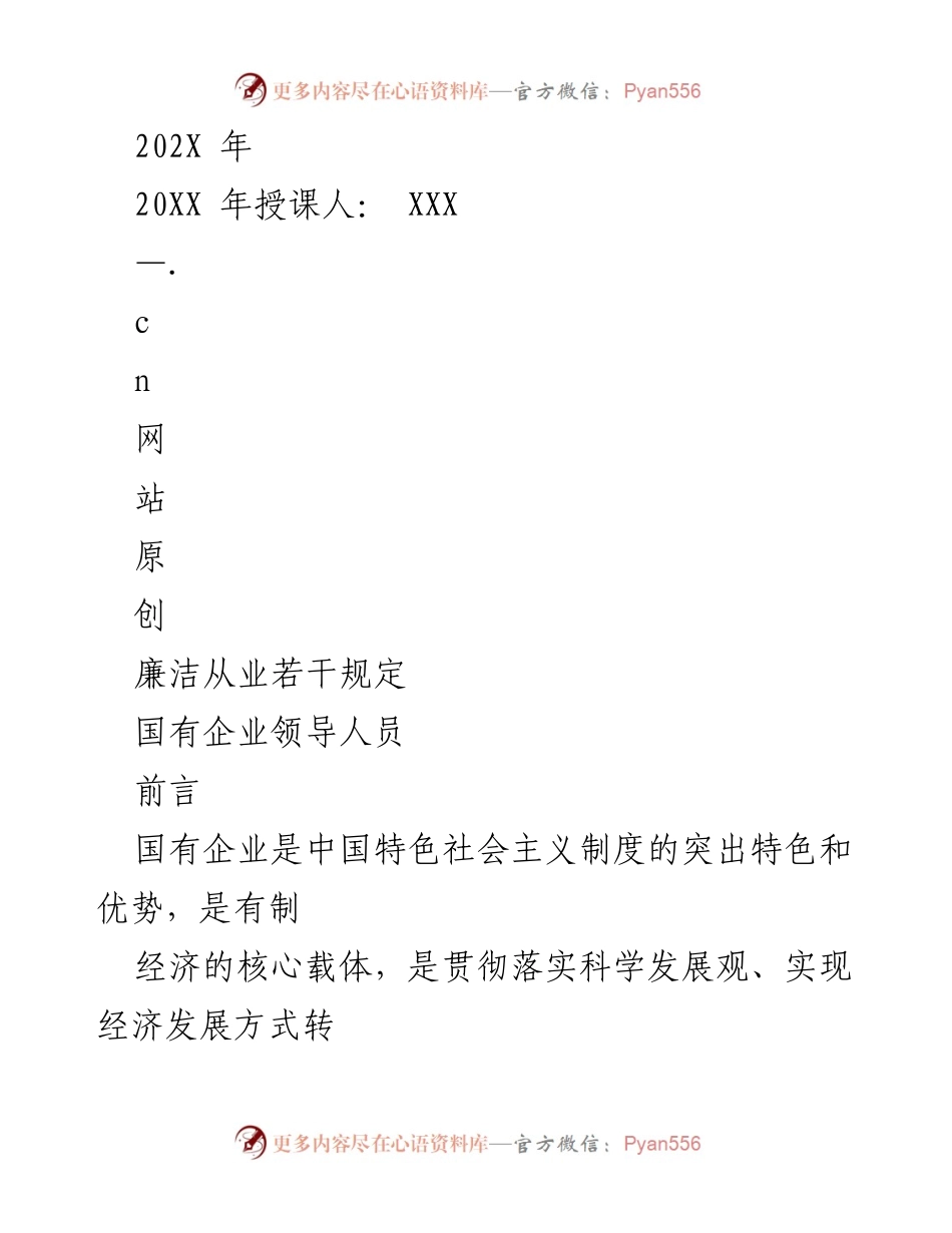 [发言] 国有企业廉洁从业规定解读会 - 国有企业领导人员廉洁从业若干规定解读与实施要点.docx_第1页
