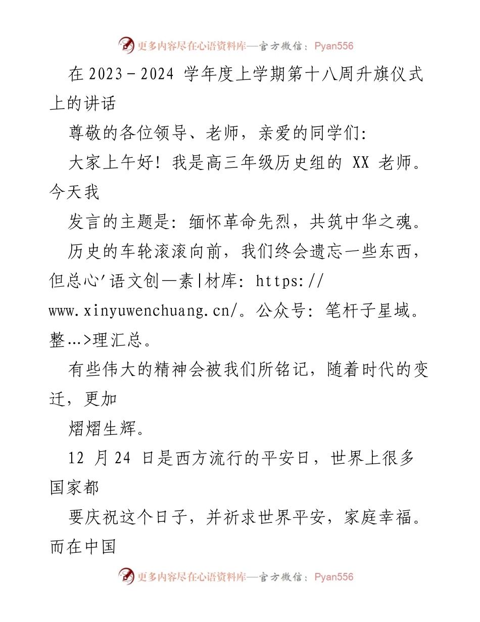 [发言] 升旗仪式 - 缅怀革命先烈，共筑中华之魂.docx_第1页