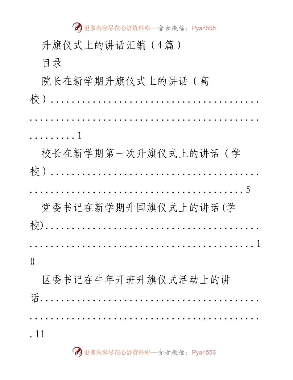 [发言] 升旗仪式 - 新学期升旗仪式上的讲话汇编.docx_第1页