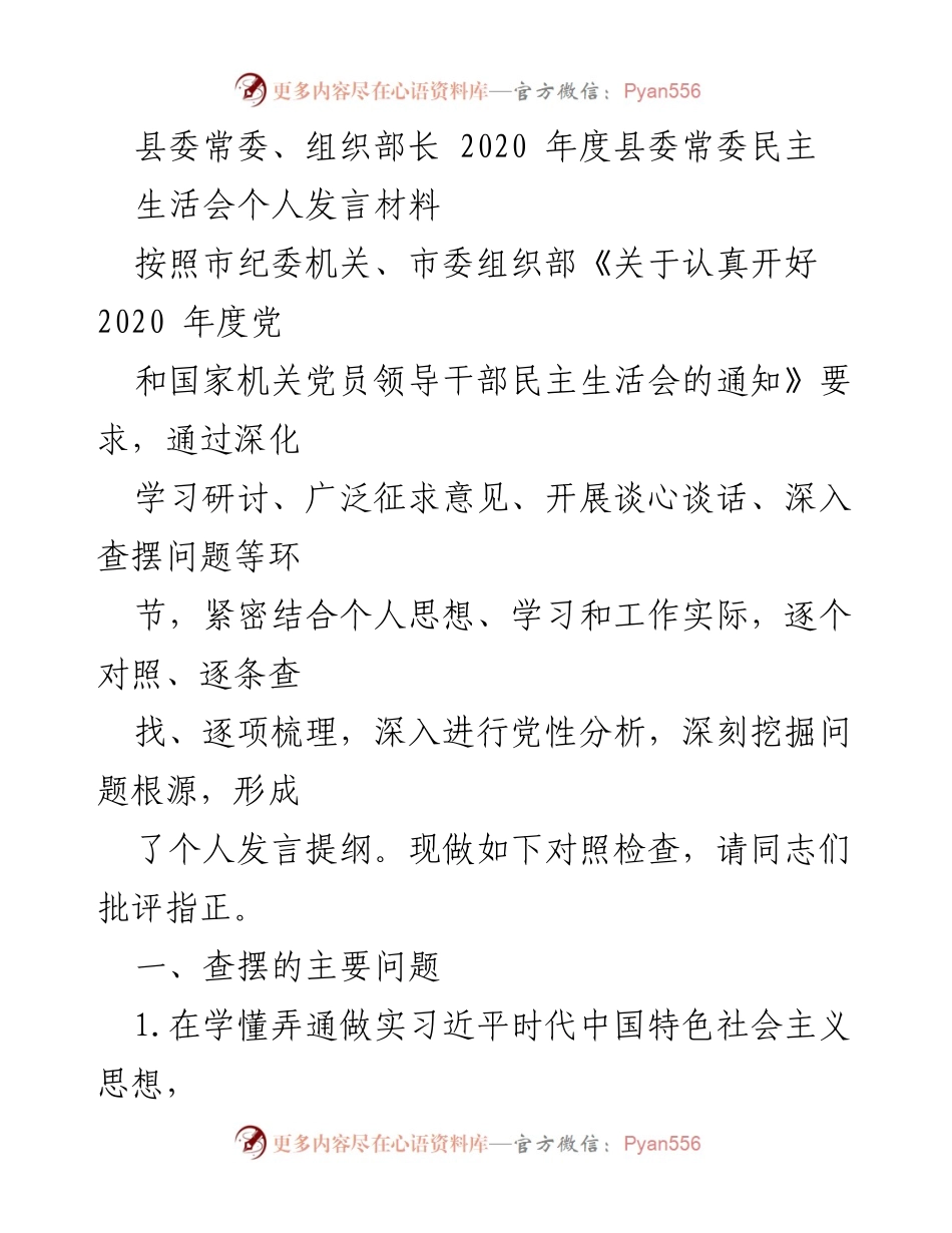 [发言] 县委常委民主生活会 - 2020年度县委常委民主生活会个人发言材料_1.docx_第1页