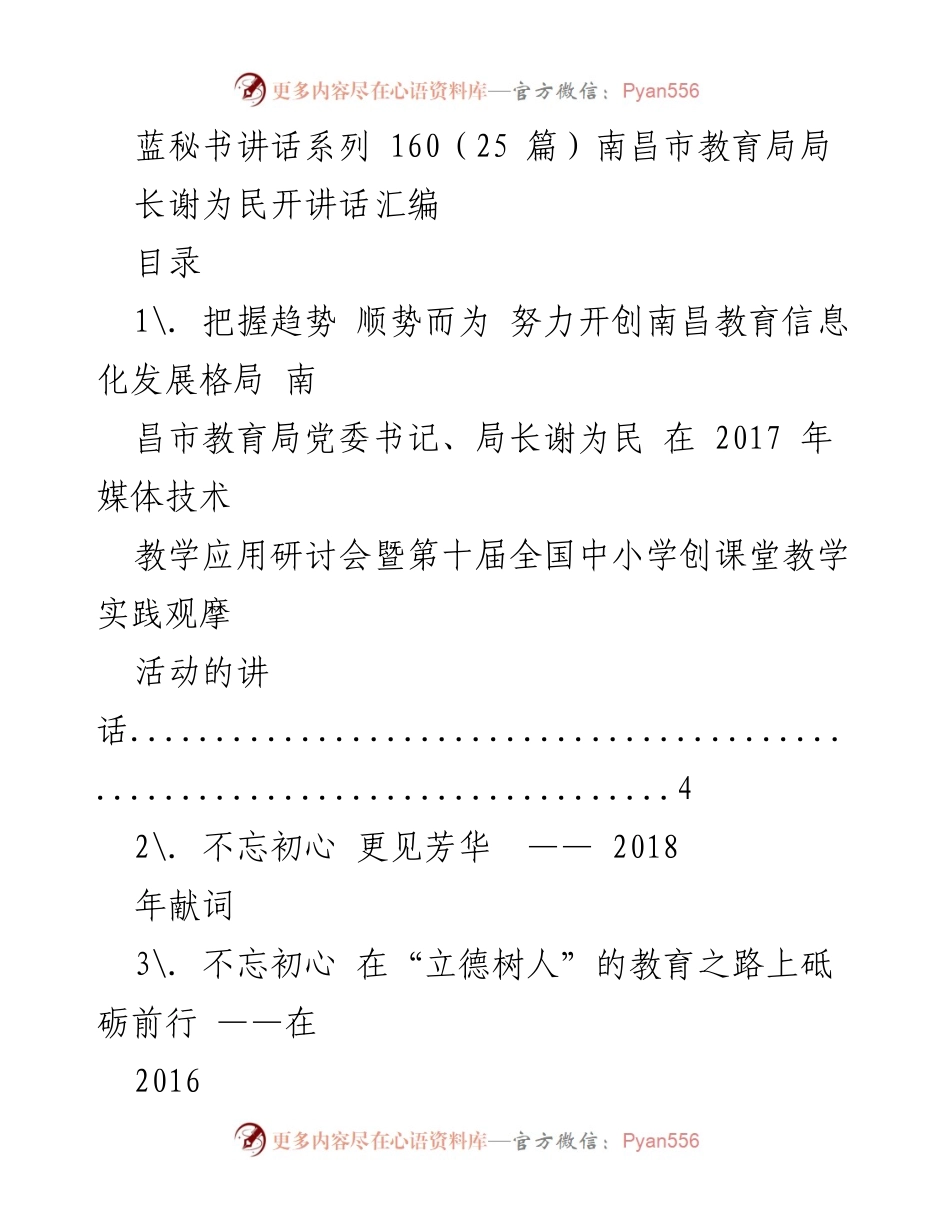 [发言] 南昌市教育局会议 - 谢为民在南昌市教育信息化发展研讨会上的讲话汇编.docx_第1页