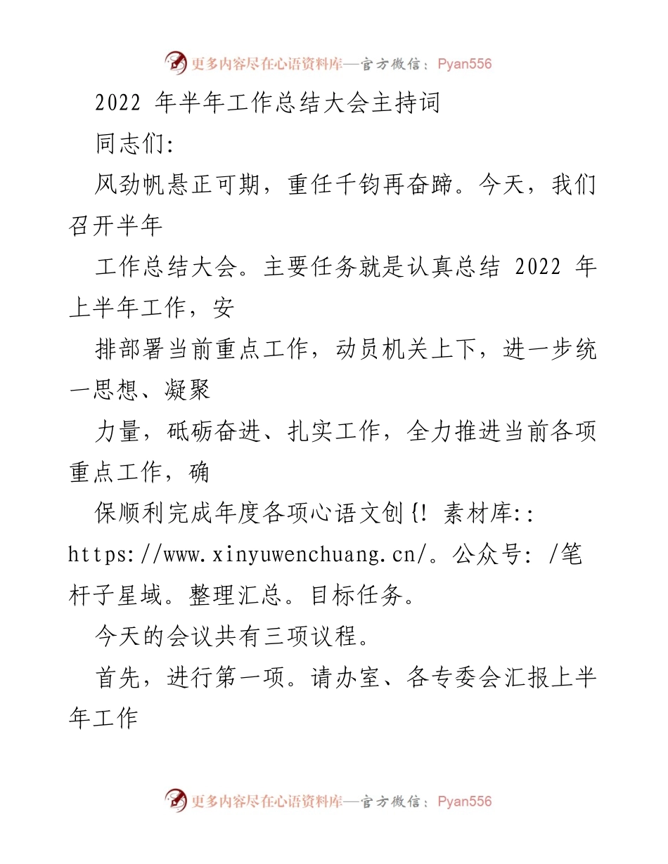[发言] 半年工作总结大会 - 2022年上半年工作总结大会主持词_2.docx_第1页