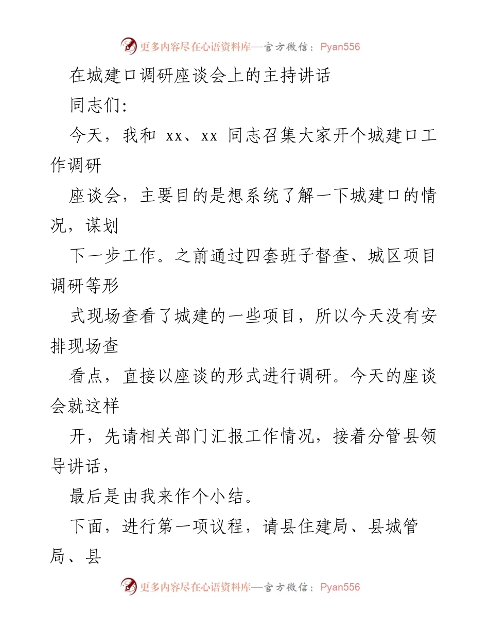 [发言] 城建口调研座谈会 - 城建口调研座谈会主持讲话与工作总结.docx_第1页