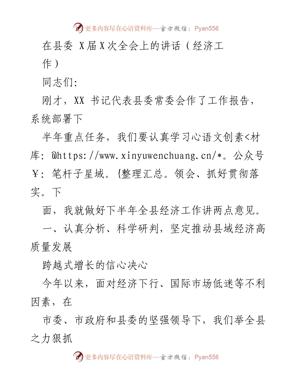 [发言] 县委全会 - 加快推动县域经济高质量发展的重要讲话.docx_第1页