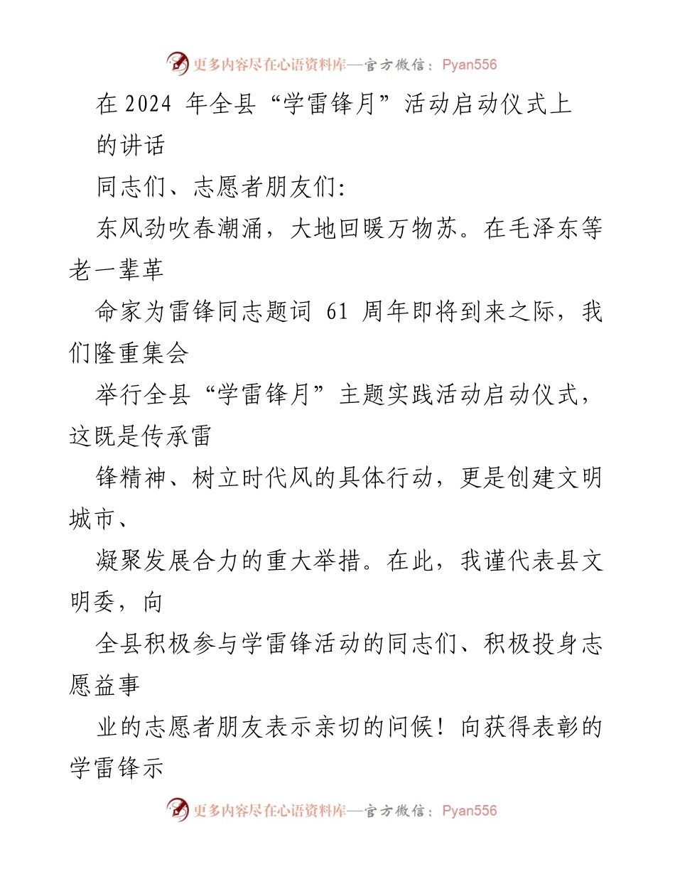 [发言] 启动仪式 - 全县“学雷锋月”活动启动仪式讲话_1.docx_第1页