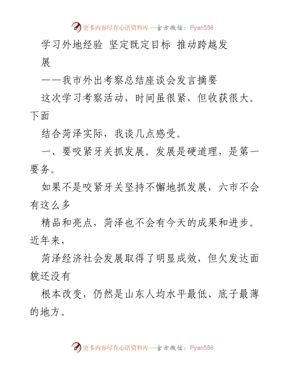 [发言] 外出考察总结座谈会 - 学习外地经验，坚定发展目标，推动菏泽跨越发展.docx_第1页
