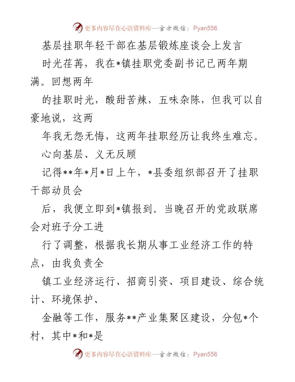 [发言] 基层挂职年轻干部锻炼座谈会 - 基层锻炼的心路历程与成长体会.docx_第1页