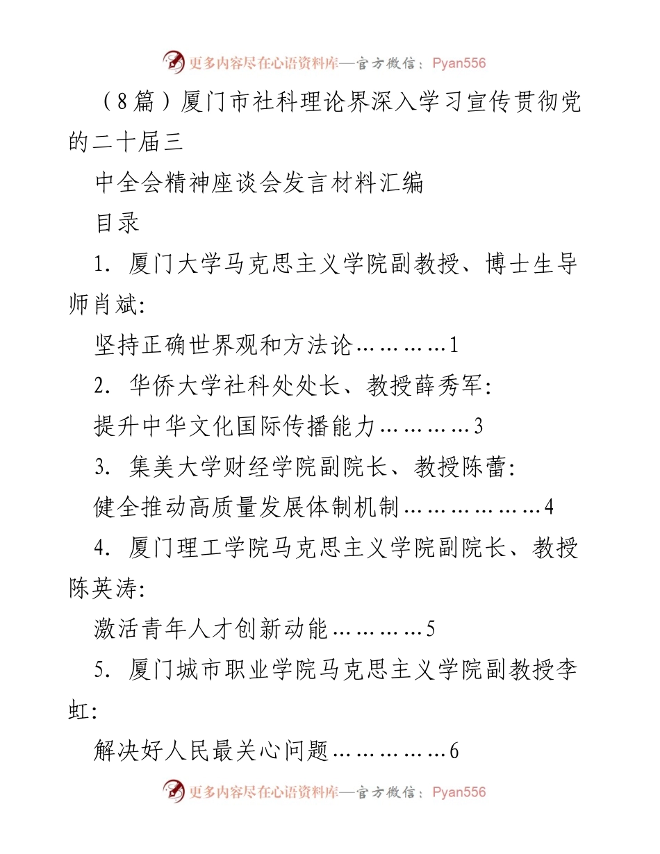 [发言] 厦门市社科理论界座谈会 - 深入学习贯彻党的二十届三中全会精神的探讨与反思.docx_第1页