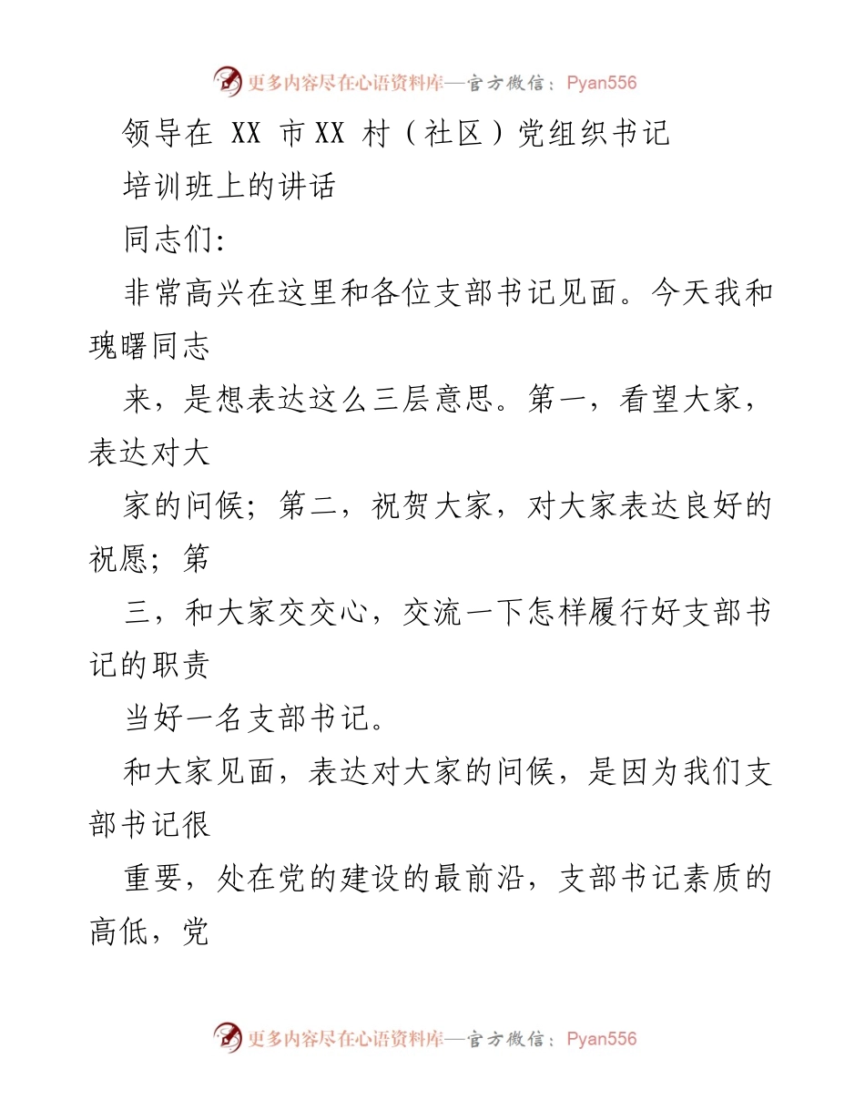 [发言] 培训班 - 如何履行好支部书记职责的交流与祝贺.docx_第1页