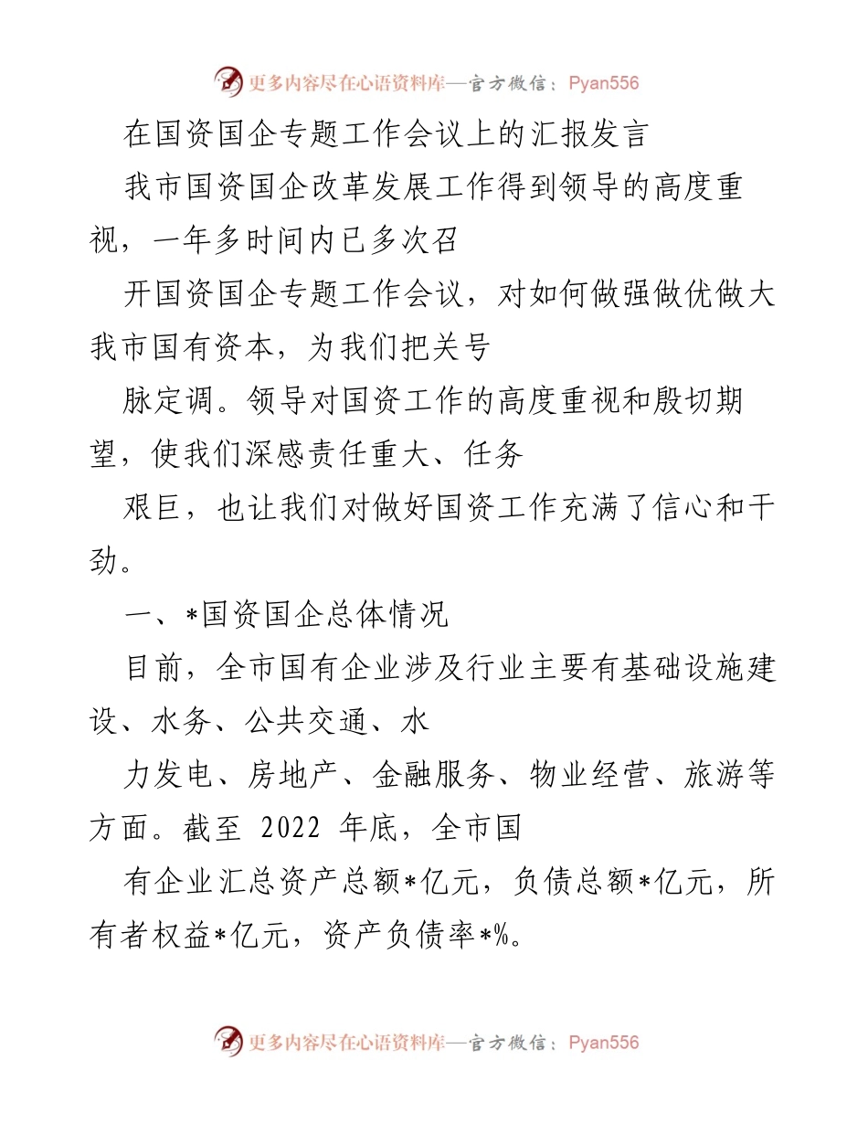 [发言] 国资国企专题工作会议 - 我市国资国企改革发展工作汇报.docx_第1页