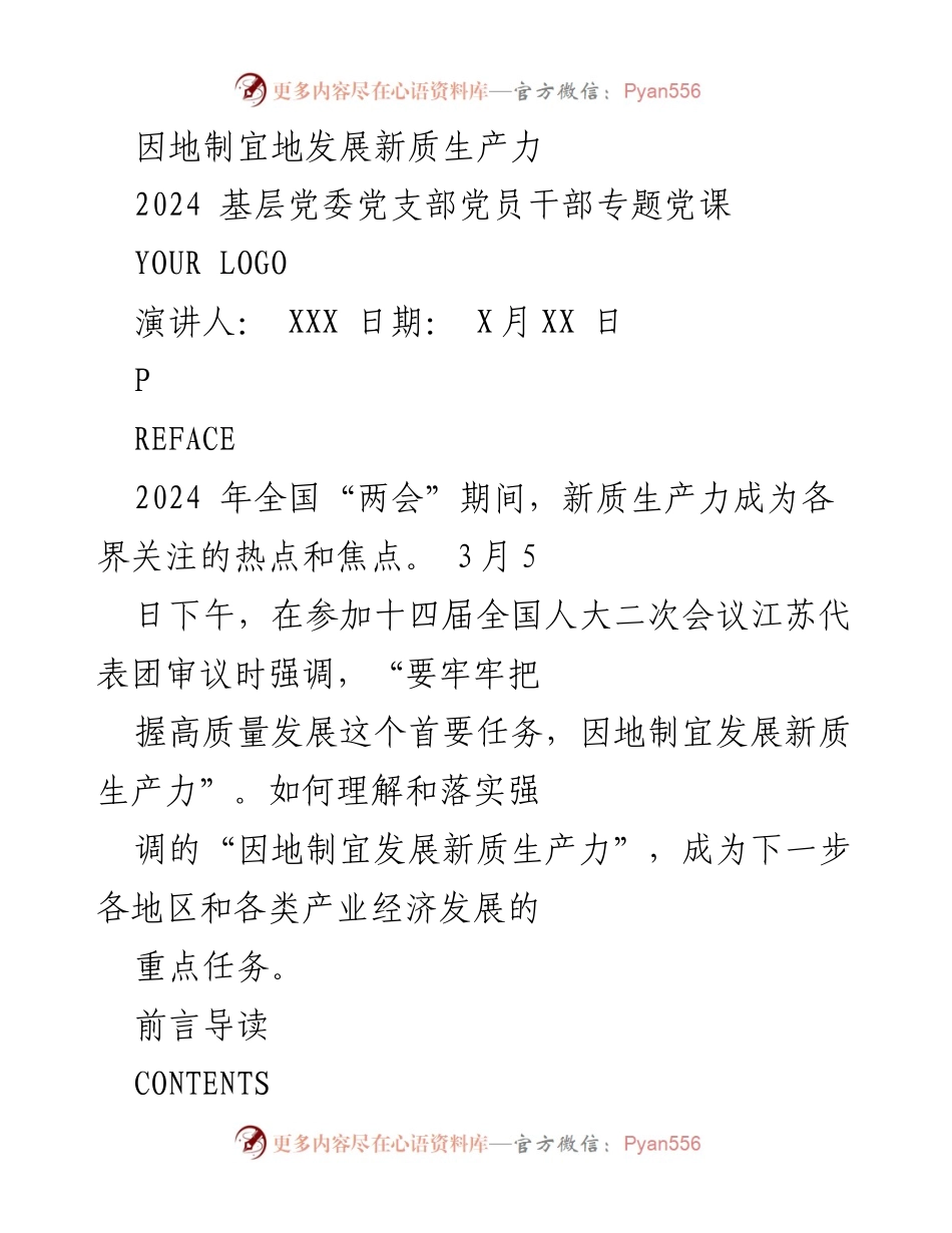 [发言] 基层党委党支部党员干部专题党课 - 发展新质生产力，推动高质量发展.docx_第1页