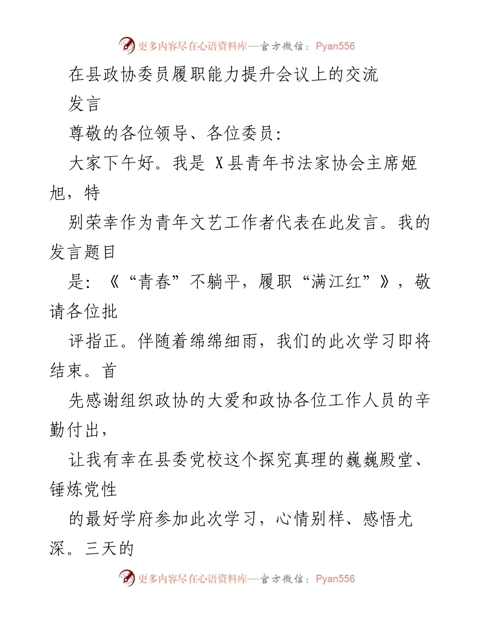 [发言] 县政协委员履职能力提升会议 - 青年委员的责任与担当.docx_第1页