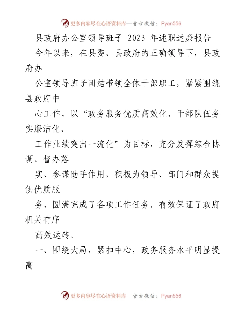 [发言] 县政府工作总结 - 县政府办公室领导班子2023年述职述廉报告.docx_第1页