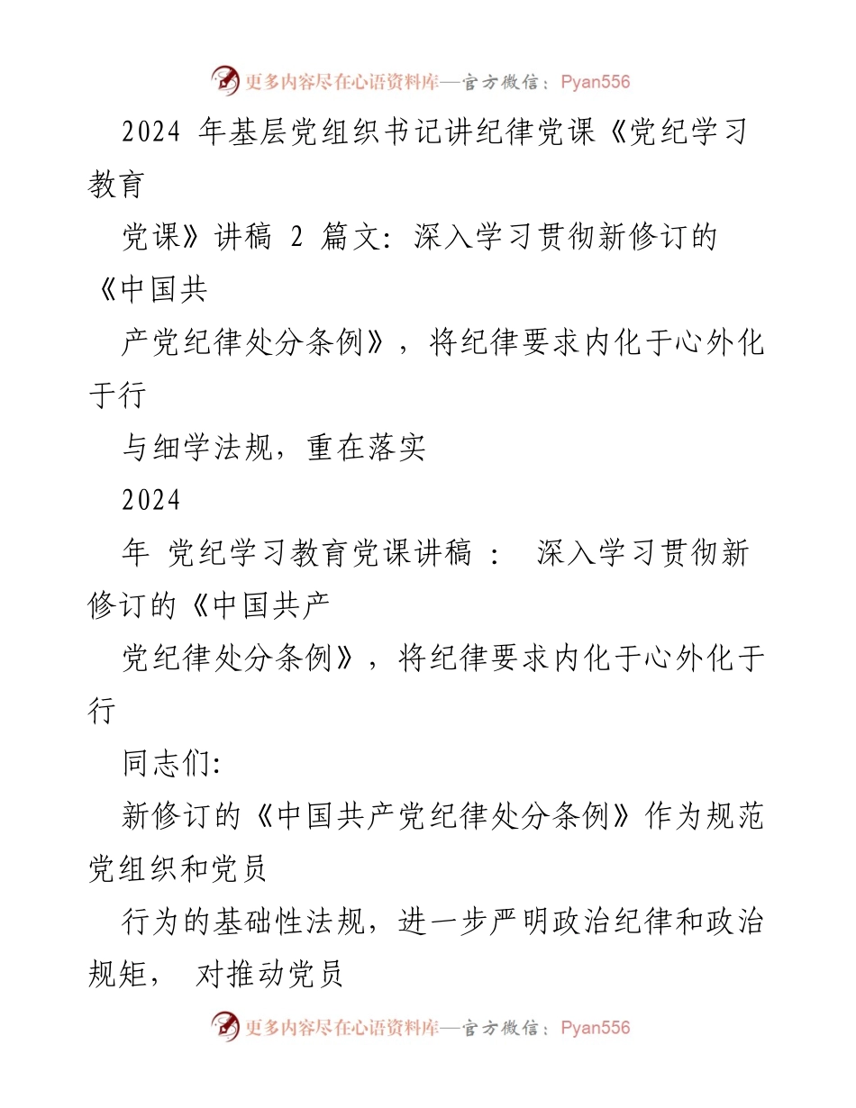 [发言] 基层党组织书记党课 - 深入学习新修订《中国共产党纪律处分条例》的重要性与实施策略.docx_第1页
