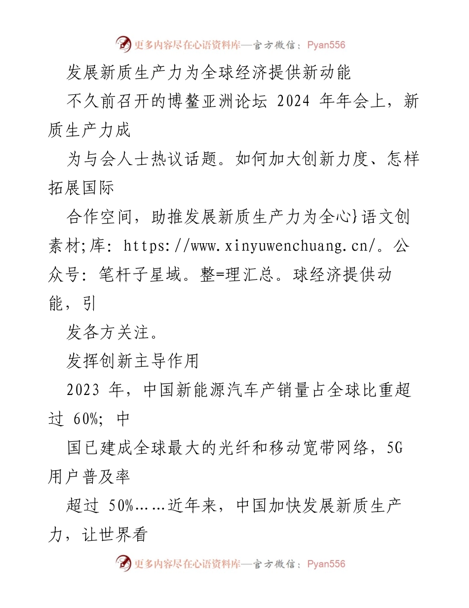 [发言] 博鳌亚洲论坛 2024年年会 - 发展新质生产力：全球经济的新动能与创新驱动.docx_第1页