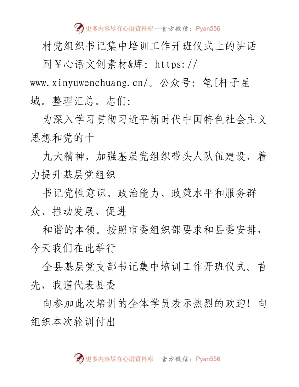 [发言] 培训开班仪式 - 村党组织书记培训的重要性与意义.docx_第1页