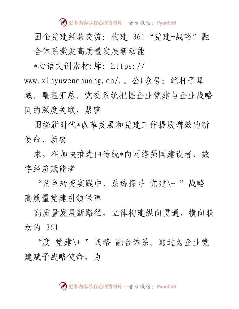 [发言] 国企党建经验交流 - 构建党建与战略融合体系，激发高质量发展动能.docx_第1页