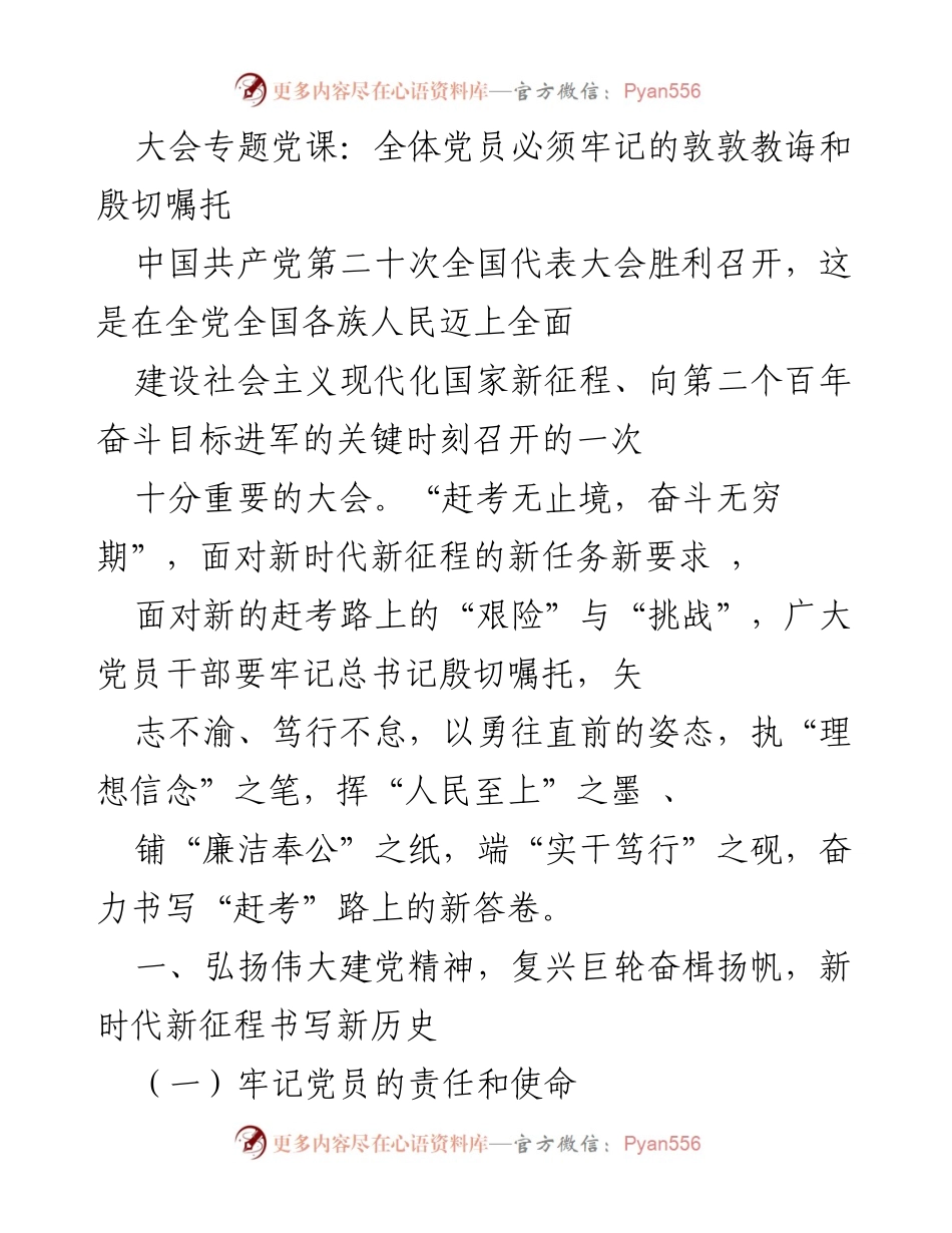 [发言] 大会专题党课 - 牢记总书记教诲，奋力书写新时代新答卷.docx_第1页