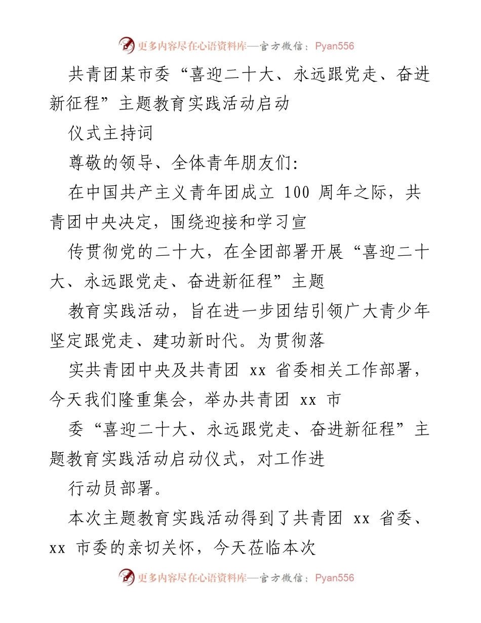 [发言] 启动仪式 - 共青团某市委“喜迎二十大”主题教育实践活动隆重启动.docx_第1页
