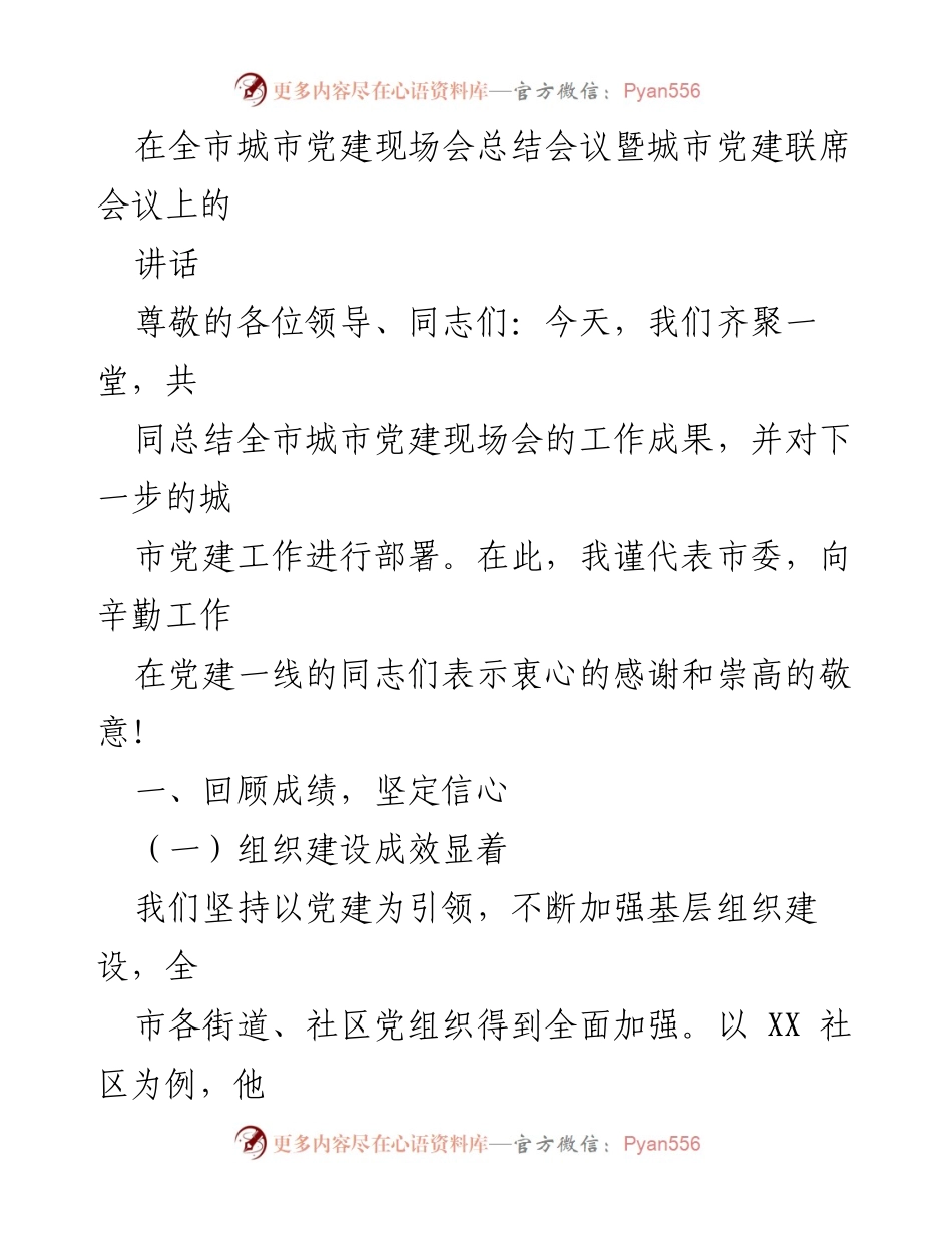 [发言] 城市党建现场会总结会议 - 全市城市党建工作总结与展望.docx_第1页