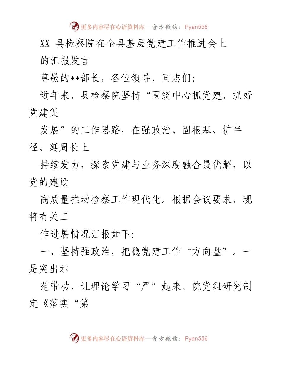 [发言] 基层党建工作推进会 - XX县检察院党建工作汇报发言.docx_第1页