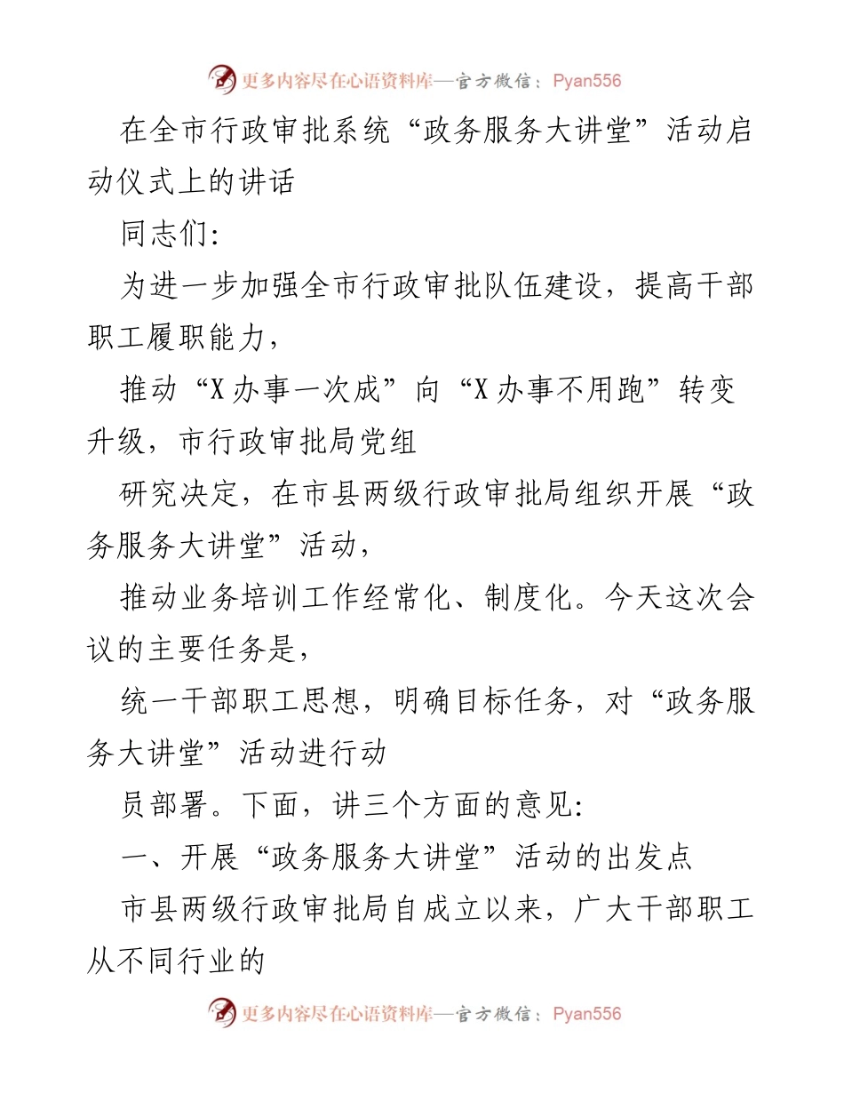 [发言] 启动仪式 - 加强行政审批队伍建设，推动政务服务大讲堂活动.docx_第1页
