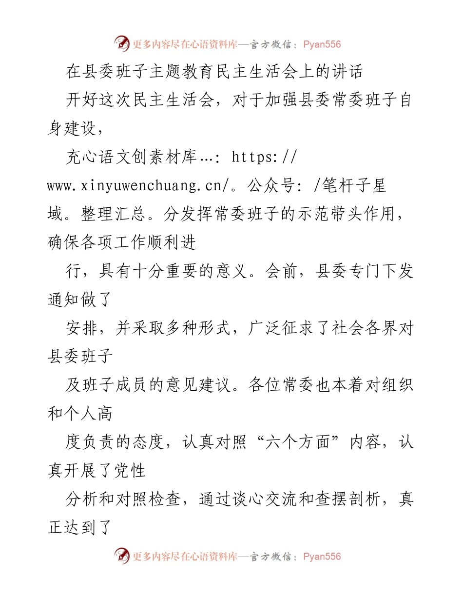 [发言] 县委班子主题教育民主生活会 - 加强县委班子建设，推动经济高质量发展_1.docx_第1页