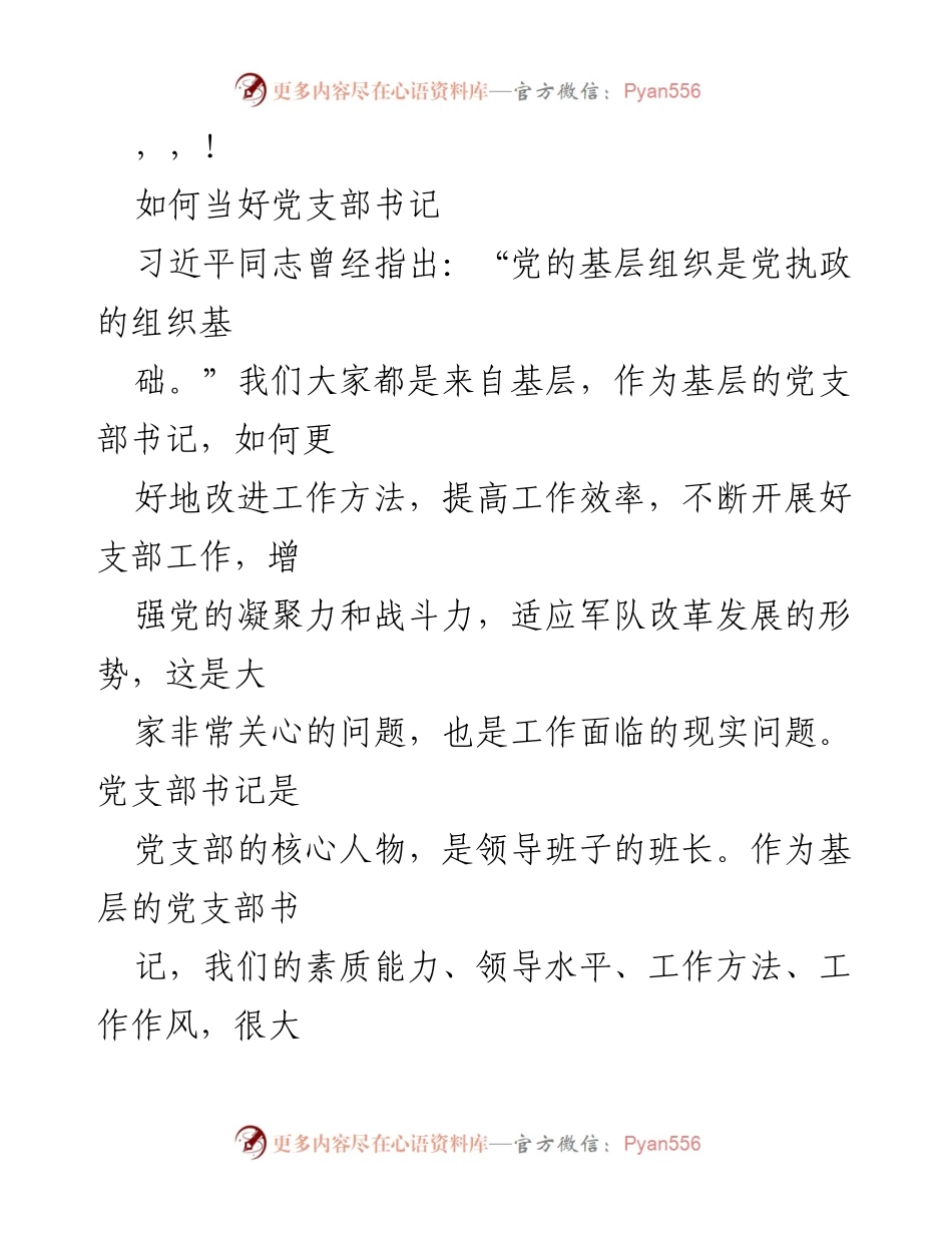 [发言] 如何当好党支部书记的职务特点与职责.docx_第1页