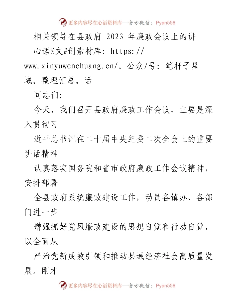 [发言] 县政府廉政工作会议 - 强化党风廉政建设，推动高质量发展.docx_第1页
