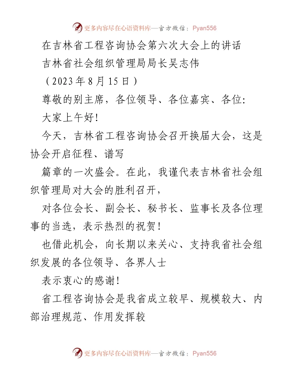[发言] 吉林省工程咨询协会第六次大会 - 加强服务与发展，推动工程咨询行业高质量发展.docx_第1页