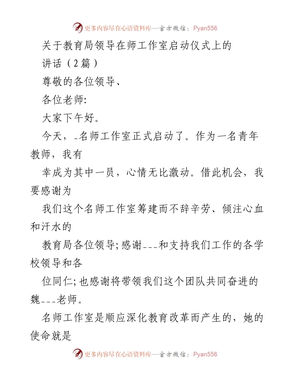 [发言] 名师工作室启动仪式 - 教育局领导寄语名师工作室启动，展望教师成长与合作.docx_第1页