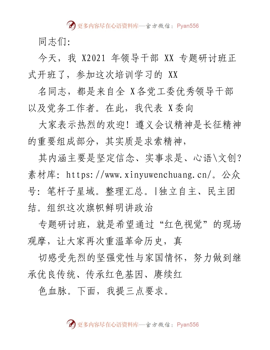 [发言] 培训班开班 - 强化理论武装，传承红色精神.docx_第1页
