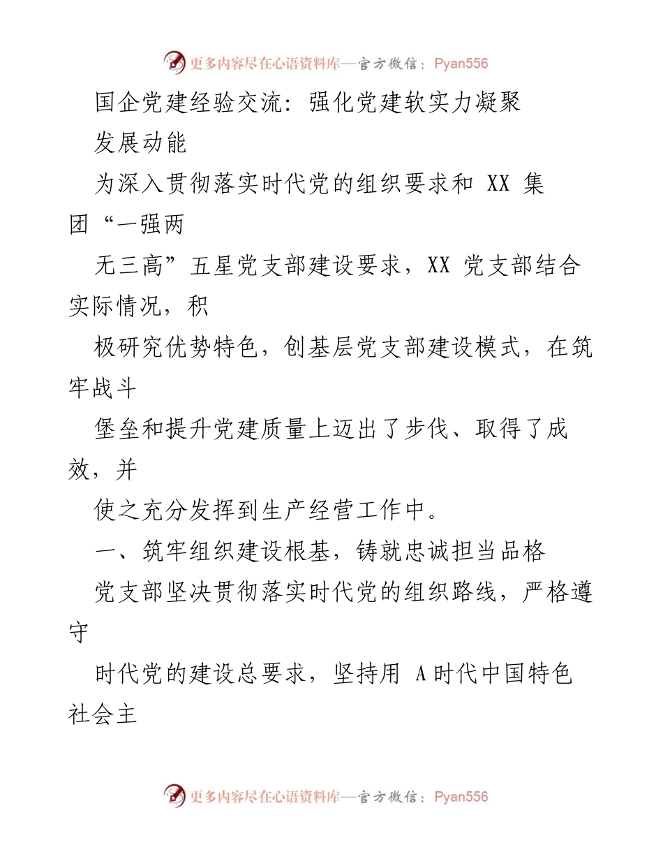 [发言] 国企党建经验交流会 - 强化党建软实力，凝聚发展动能_1.docx_第1页