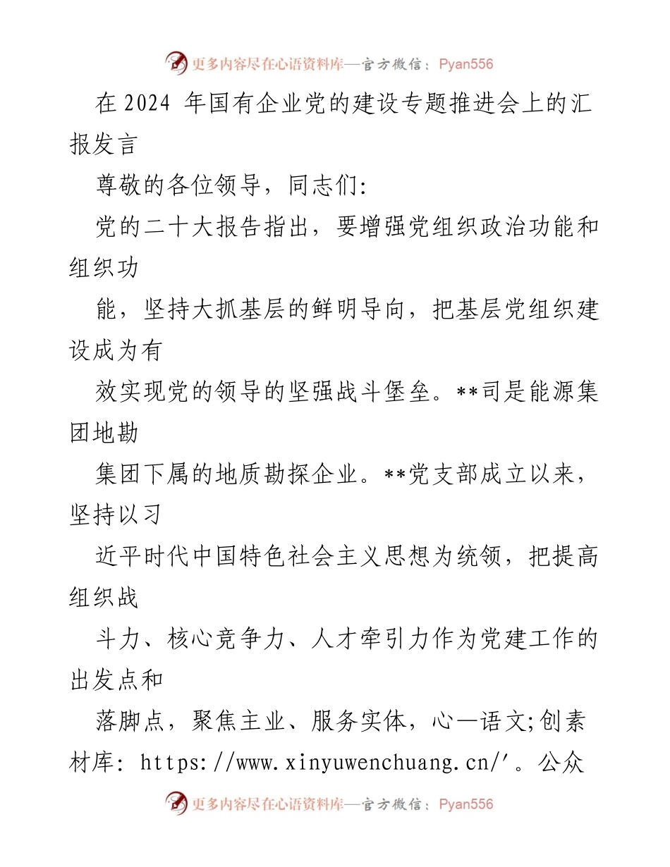 [发言] 国有企业党的建设专题推进会 - 强化党建引领，推动国企高质量发展.docx_第1页