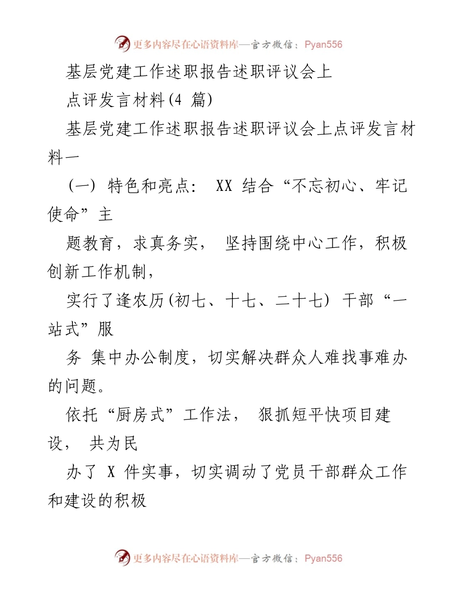 [发言] 基层党建工作述职报告述职评议会 - 基层党建工作评议与改进建议.docx_第1页