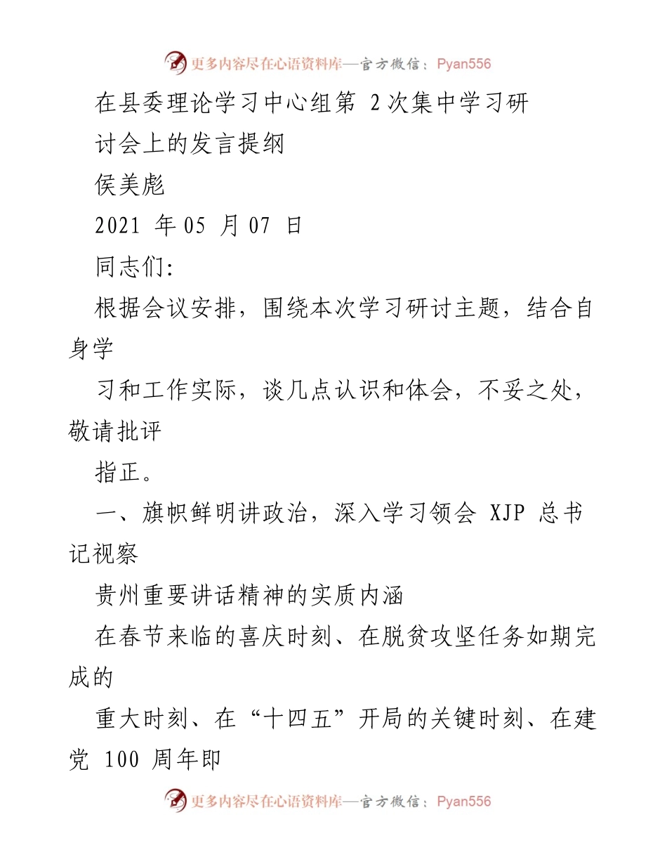 [发言] 县委理论学习中心组集中学习研讨会 - 深刻领会习近平总书记视察贵州讲话精神的体会与落实.docx_第1页