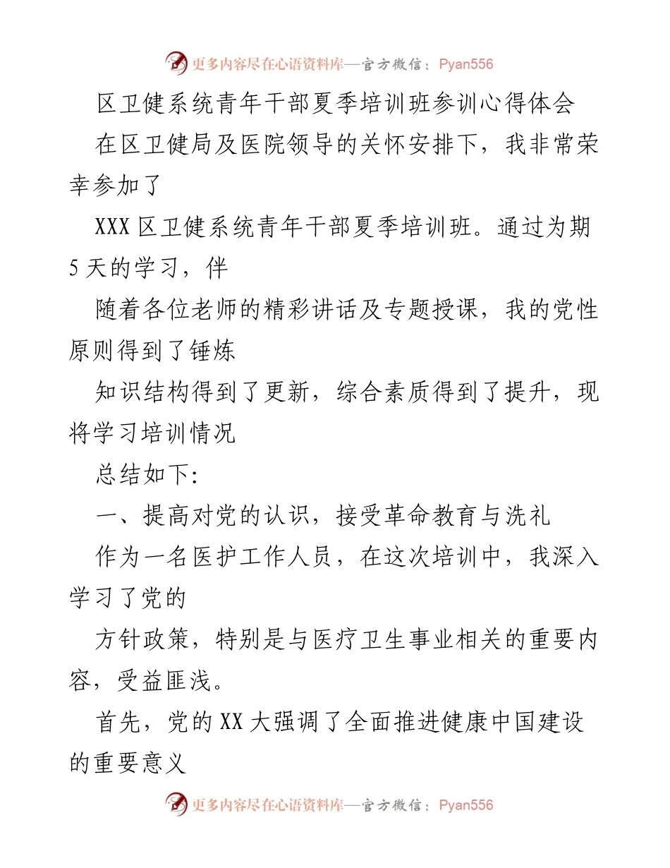 [发言] 夏季培训班 - 区卫健系统青年干部培训心得体会.docx_第1页